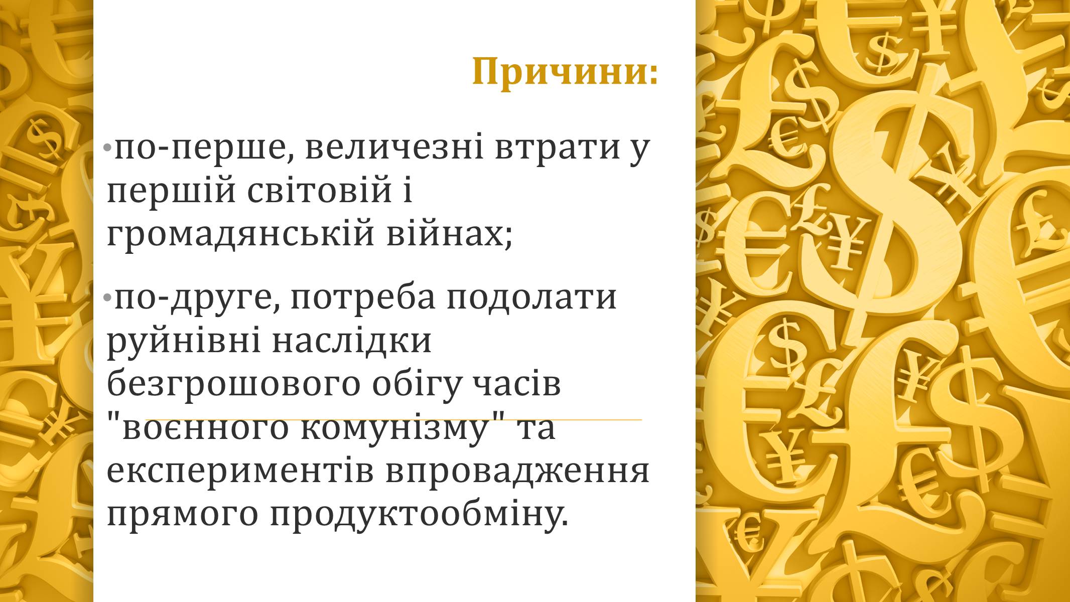 Презентація на тему «Грошова реформа» - Слайд #5 Презентація на тему «Грошова реформа» - Слайд #5
