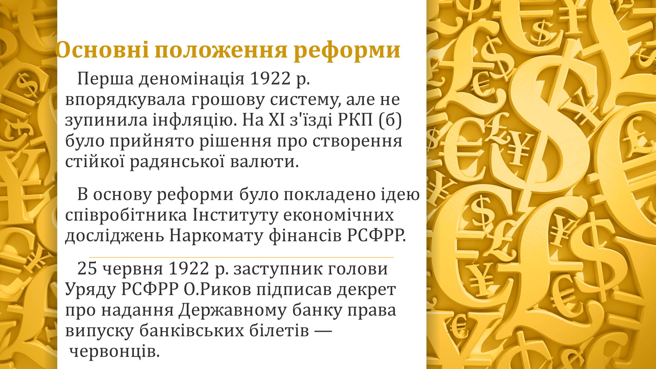 Презентація на тему «Грошова реформа» - Слайд #8 Презентація на тему «Грошова реформа» - Слайд #8