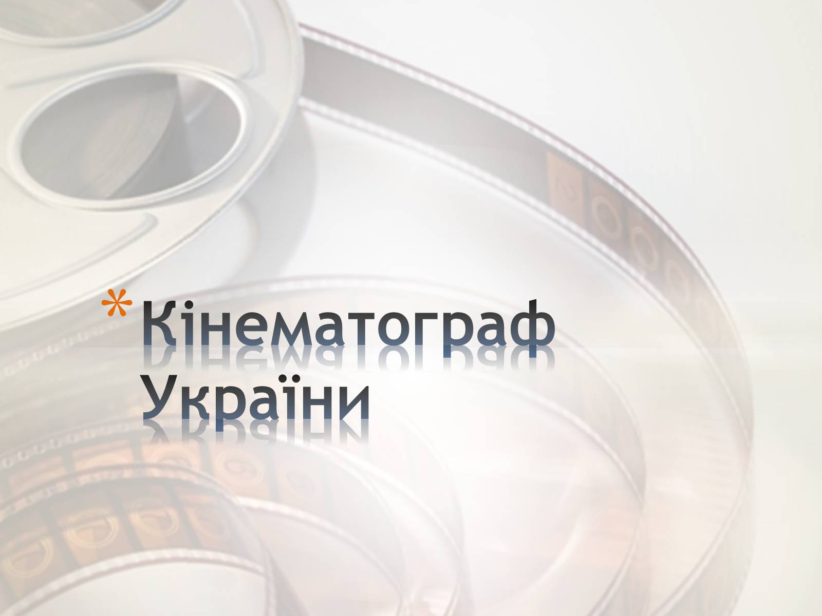 Презентація на тему «Кінематограф України» (варіант 4) - Слайд #1 Презентація на тему «Кінематограф України» (варіант 4) - Слайд #1