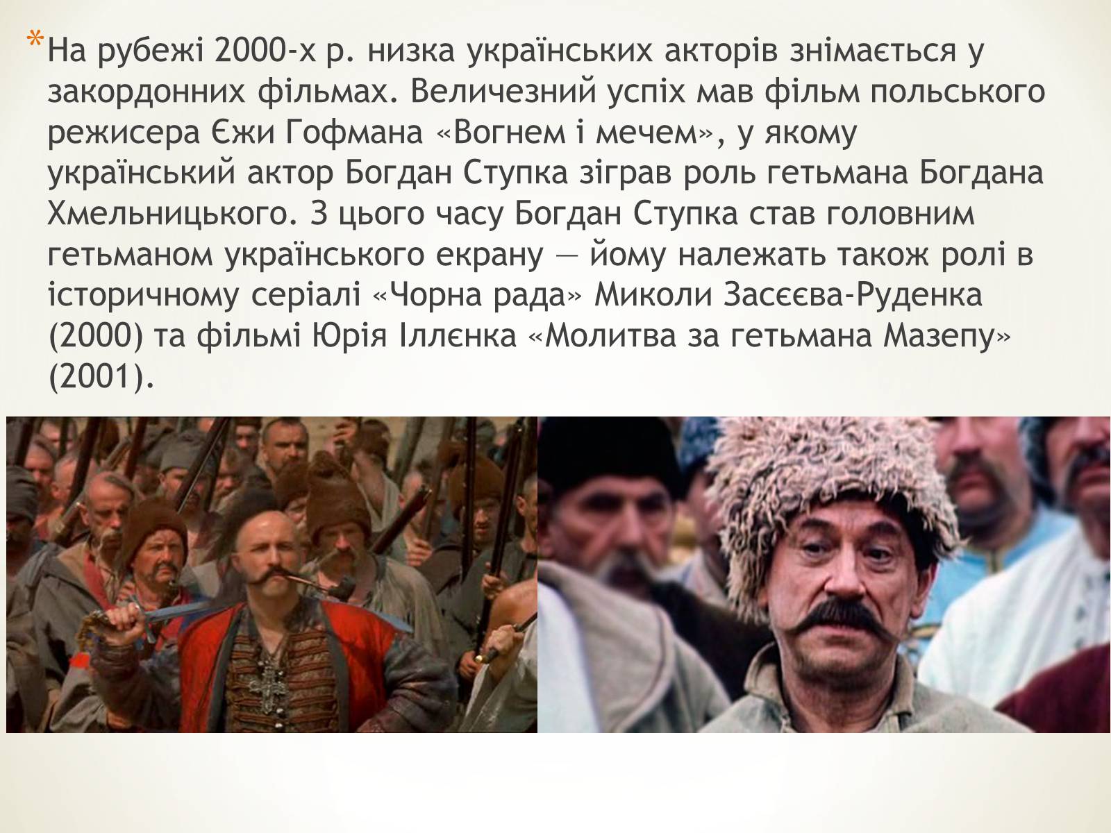Презентація на тему «Кінематограф України» (варіант 4) - Слайд #15 Презентація на тему «Кінематограф України» (варіант 4) - Слайд #15