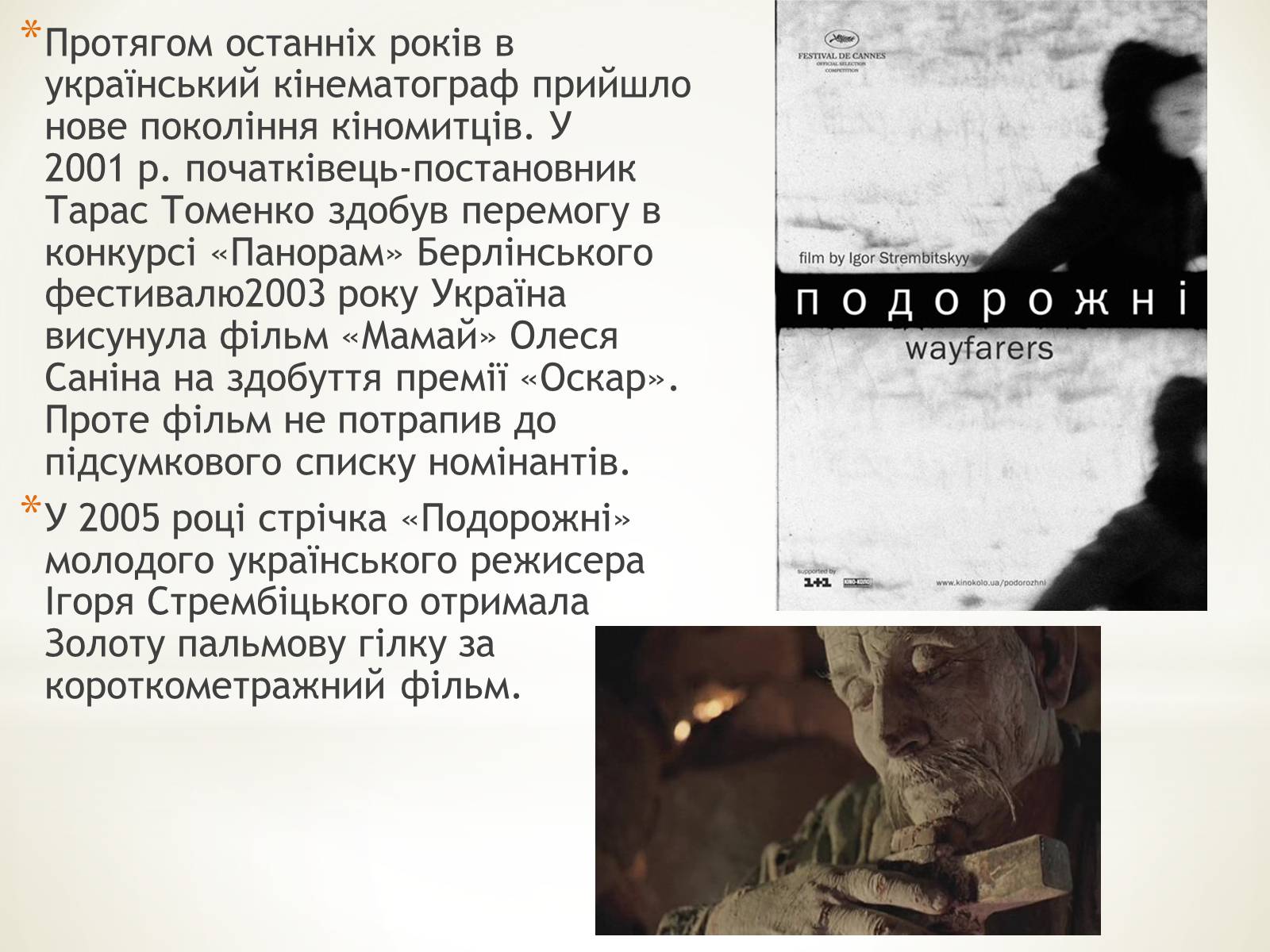Презентація на тему «Кінематограф України» (варіант 4) - Слайд #17 Презентація на тему «Кінематограф України» (варіант 4) - Слайд #17
