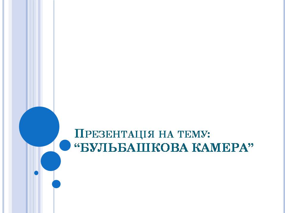 Презентація на тему «Бульбашкова камера» - Слайд #1 Презентація на тему «Бульбашкова камера» - Слайд #1