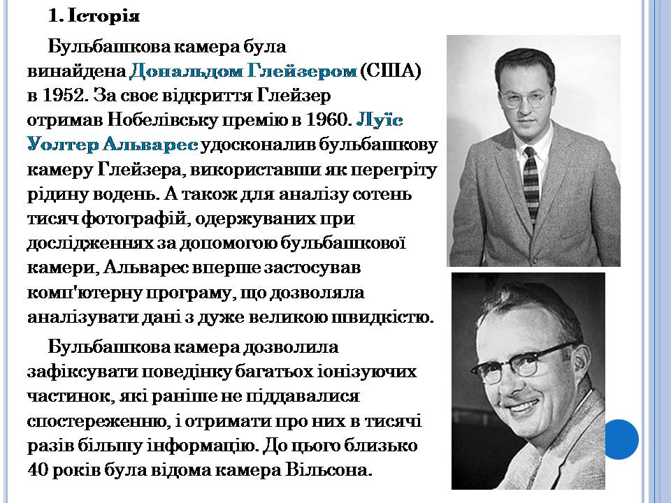 Презентація на тему «Бульбашкова камера» - Слайд #3 Презентація на тему «Бульбашкова камера» - Слайд #3