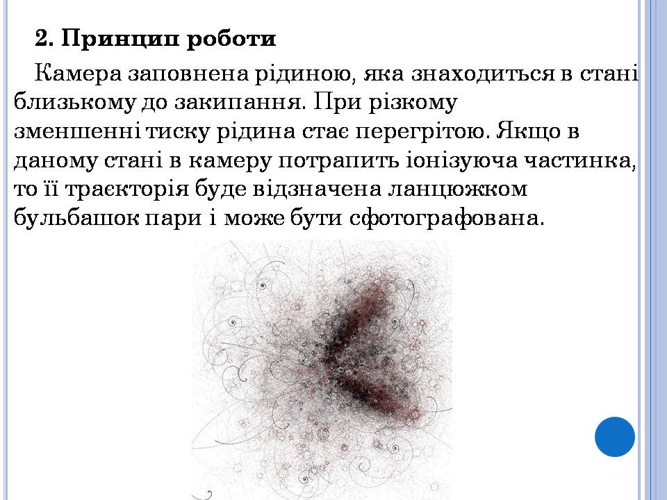 Презентація на тему «Бульбашкова камера» - Слайд #4 Презентація на тему «Бульбашкова камера» - Слайд #4