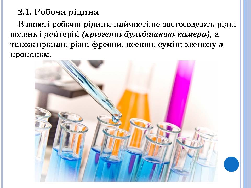 Презентація на тему «Бульбашкова камера» - Слайд #5 Презентація на тему «Бульбашкова камера» - Слайд #5