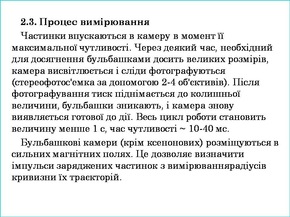 Презентація на тему «Бульбашкова камера» - Слайд #7 Презентація на тему «Бульбашкова камера» - Слайд #7