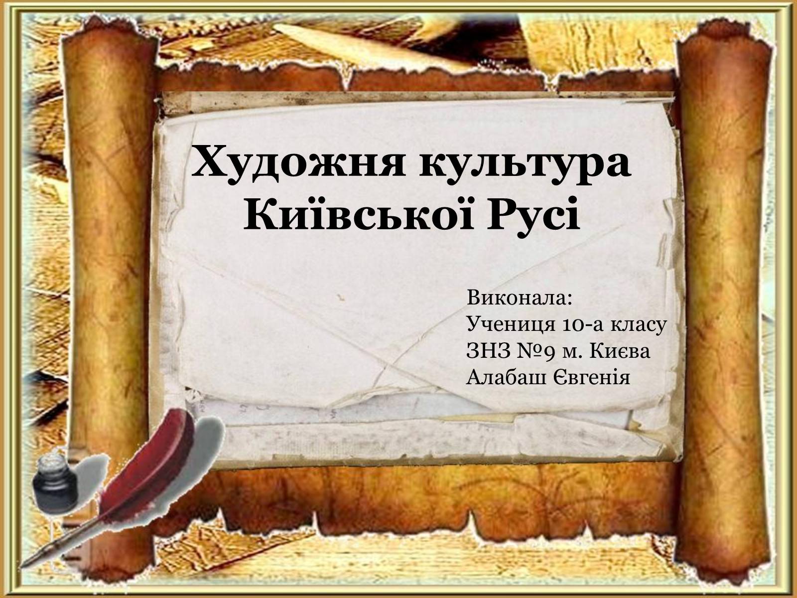 Презентація на тему «Художня культура Київської Русі» (варіант 5) - Слайд #1 Презентація на тему «Художня культура Київської Русі» (варіант 5) - Слайд #1