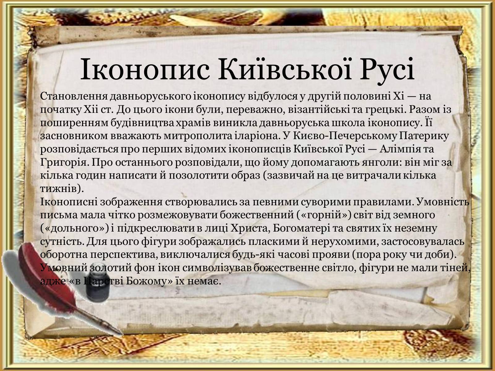 Презентація на тему «Художня культура Київської Русі» (варіант 5) - Слайд #11 Презентація на тему «Художня культура Київської Русі» (варіант 5) - Слайд #11