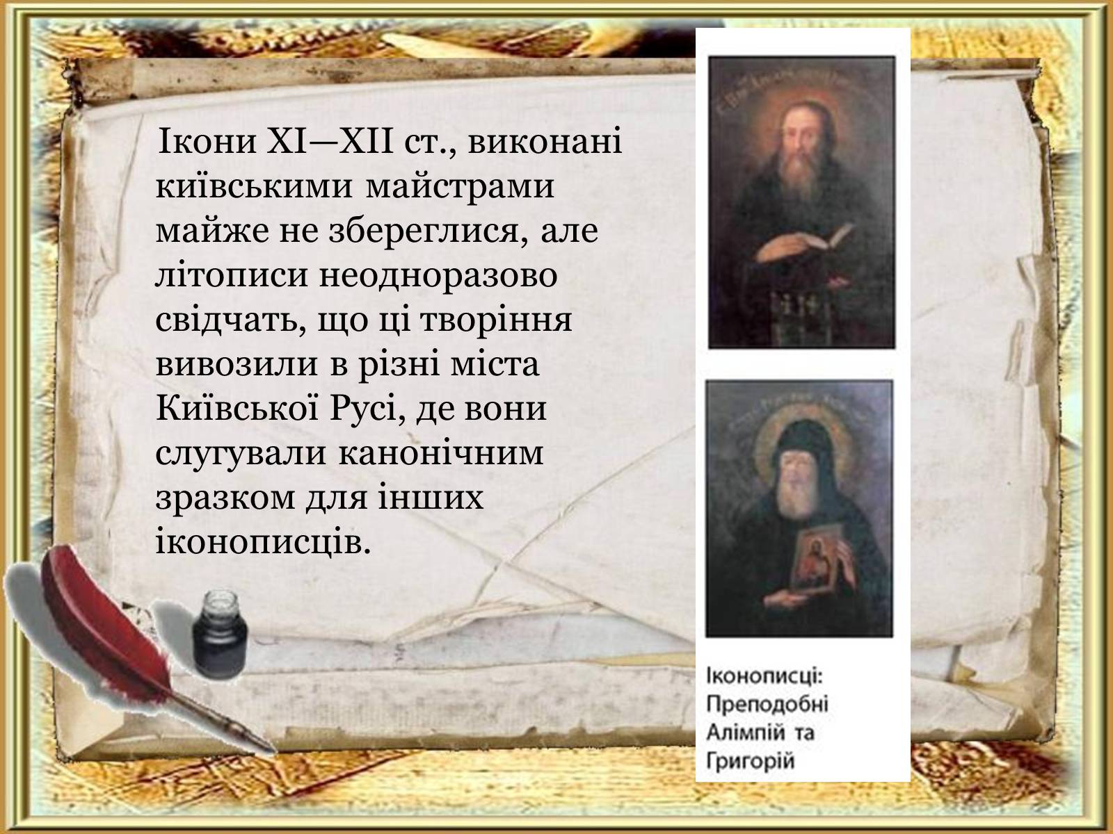 Презентація на тему «Художня культура Київської Русі» (варіант 5) - Слайд #12 Презентація на тему «Художня культура Київської Русі» (варіант 5) - Слайд #12