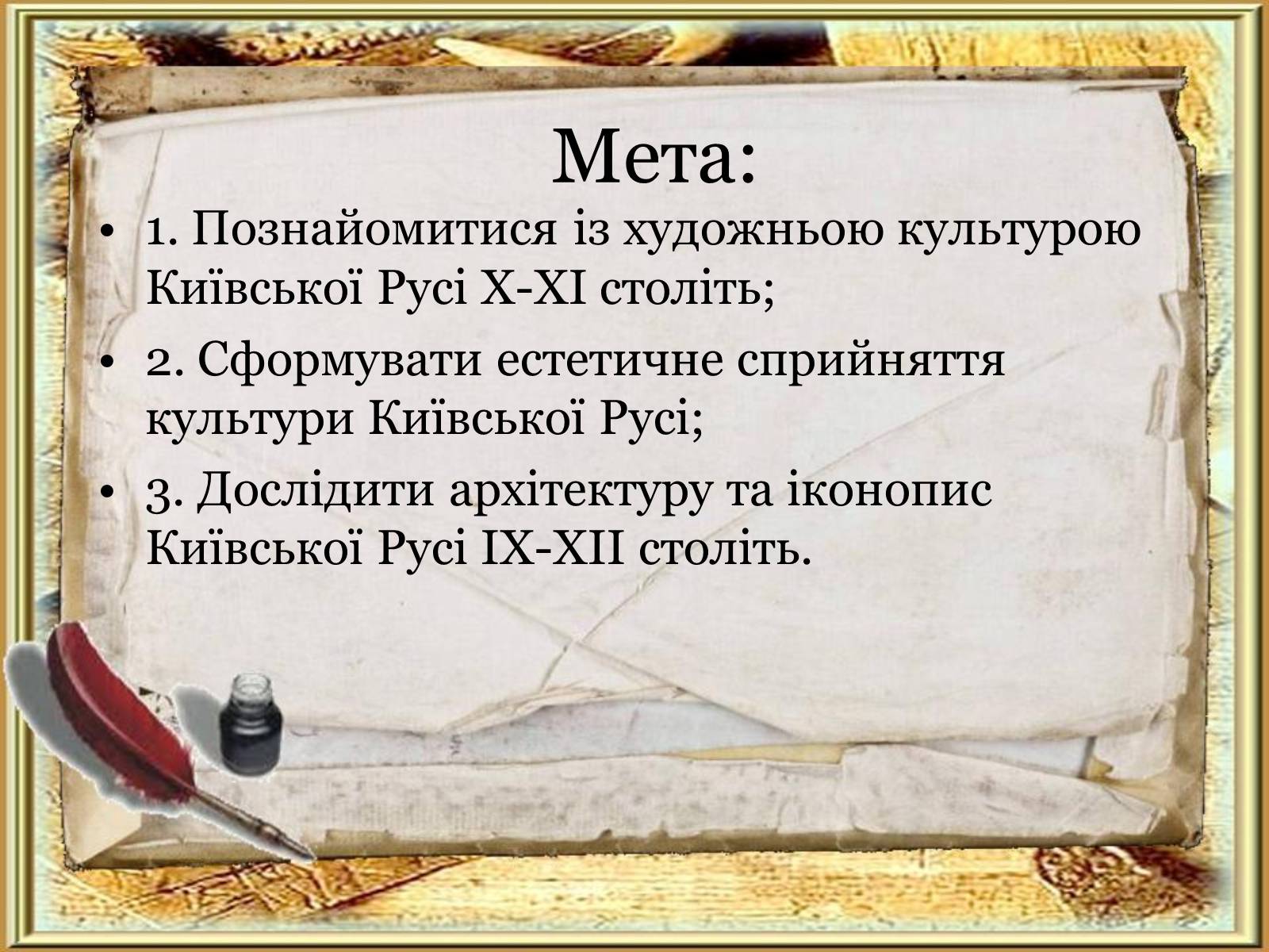 Презентація на тему «Художня культура Київської Русі» (варіант 5) - Слайд #2 Презентація на тему «Художня культура Київської Русі» (варіант 5) - Слайд #2
