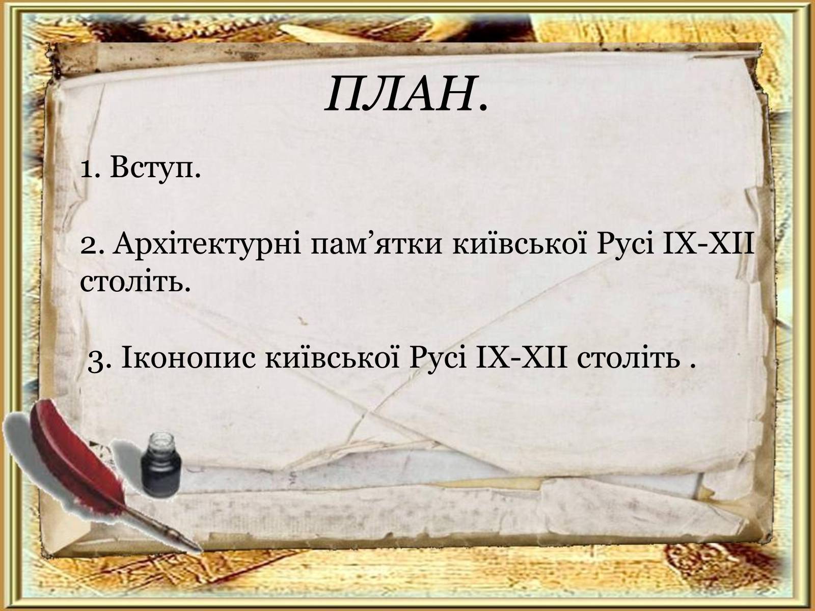 Презентація на тему «Художня культура Київської Русі» (варіант 5) - Слайд #3 Презентація на тему «Художня культура Київської Русі» (варіант 5) - Слайд #3