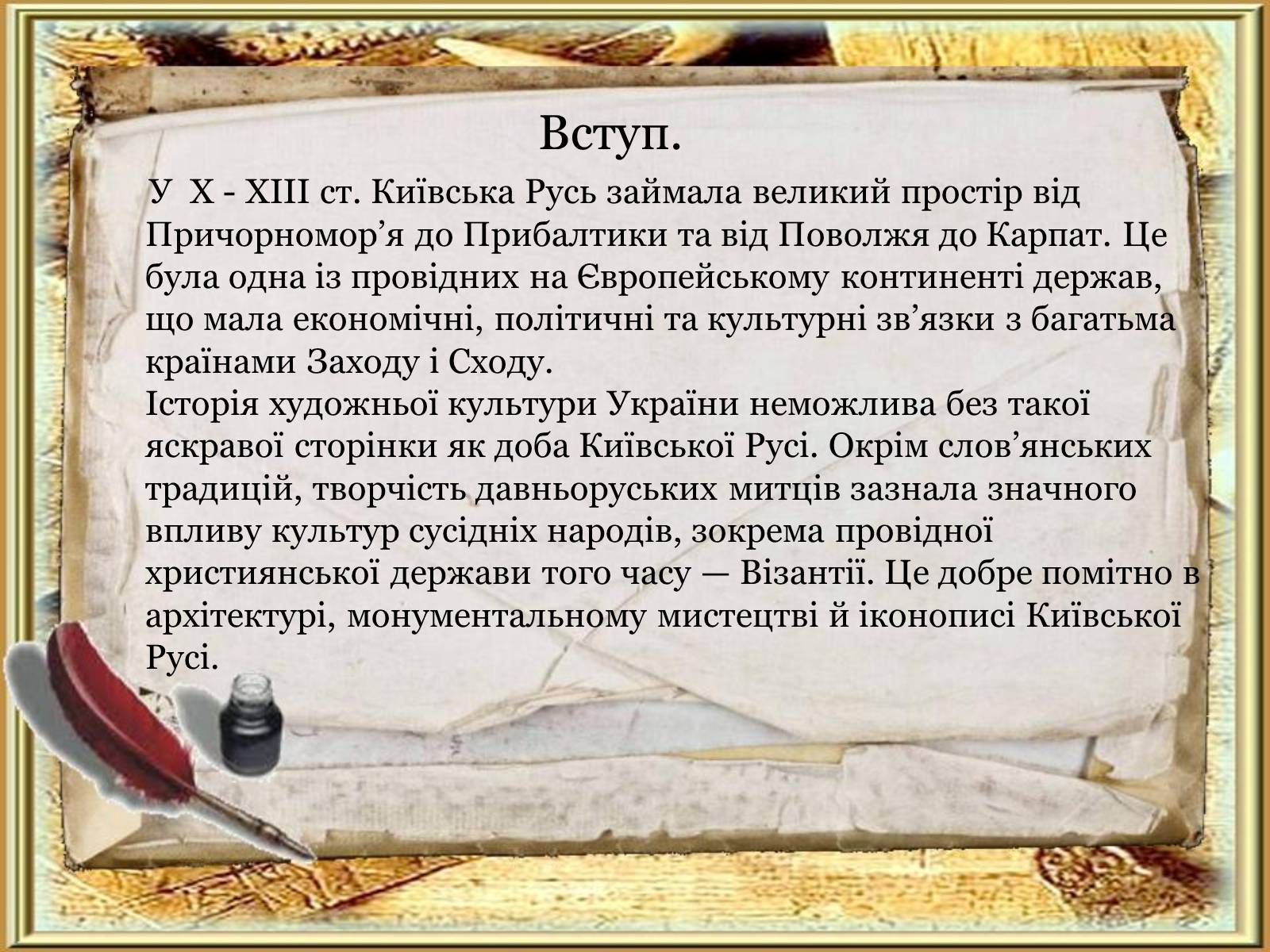 Презентація на тему «Художня культура Київської Русі» (варіант 5) - Слайд #4 Презентація на тему «Художня культура Київської Русі» (варіант 5) - Слайд #4