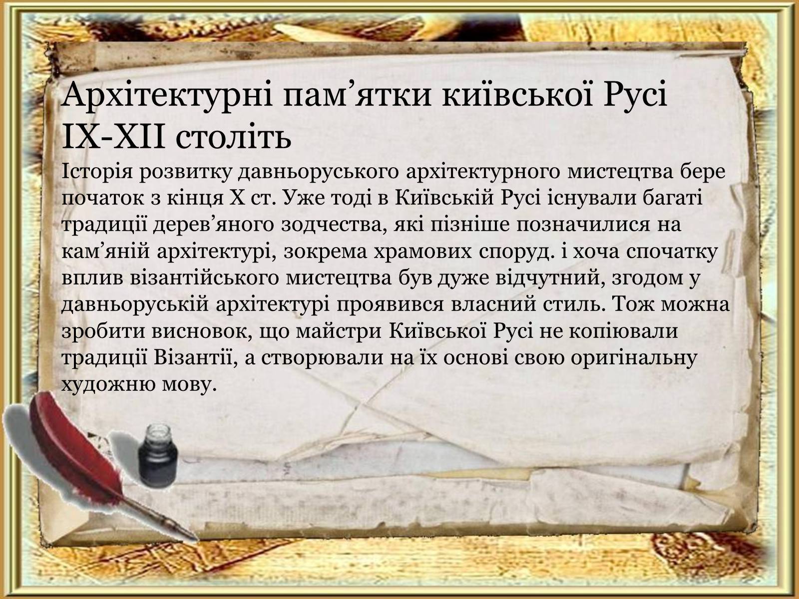 Презентація на тему «Художня культура Київської Русі» (варіант 5) - Слайд #5 Презентація на тему «Художня культура Київської Русі» (варіант 5) - Слайд #5