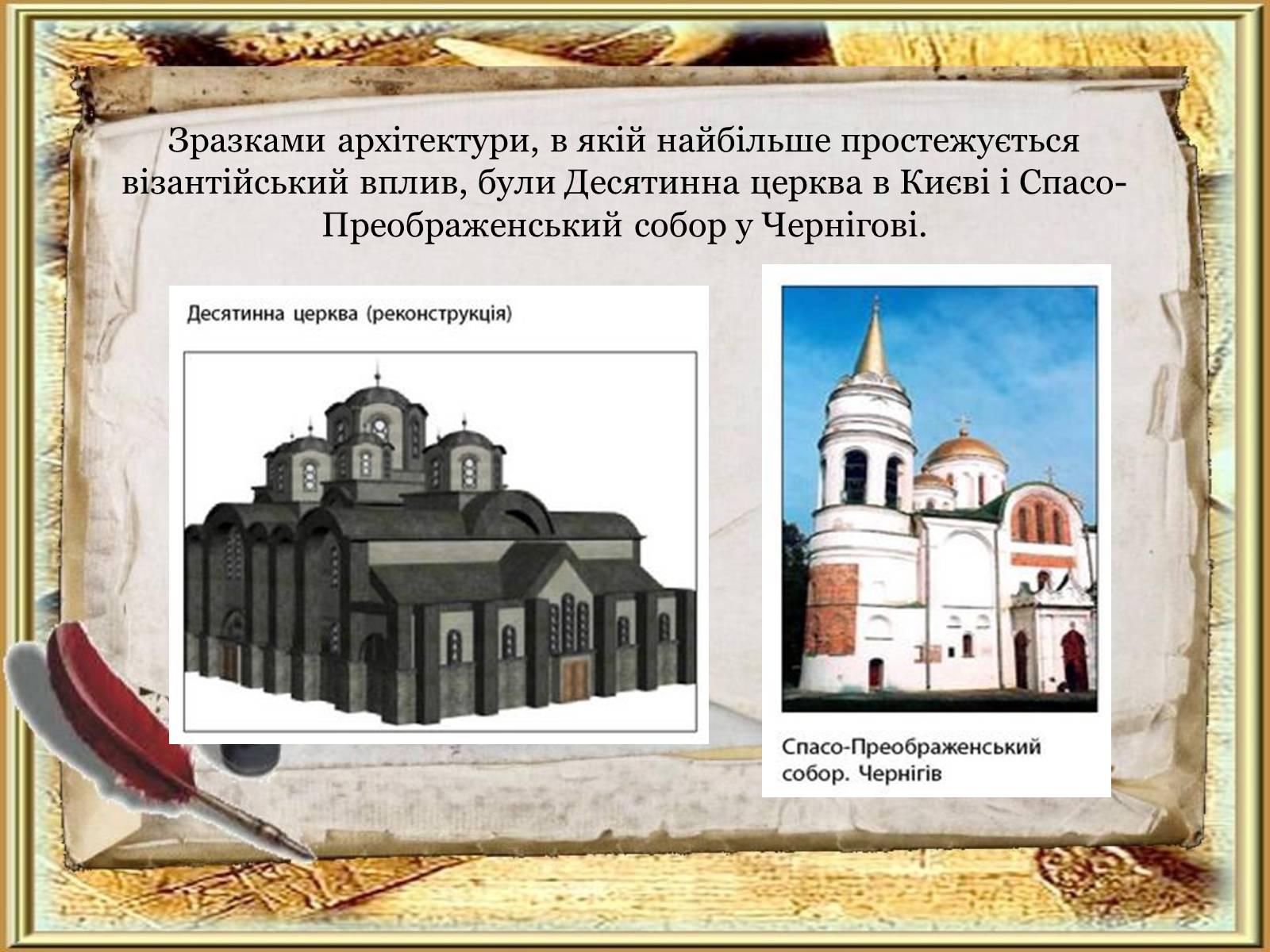 Презентація на тему «Художня культура Київської Русі» (варіант 5) - Слайд #6 Презентація на тему «Художня культура Київської Русі» (варіант 5) - Слайд #6