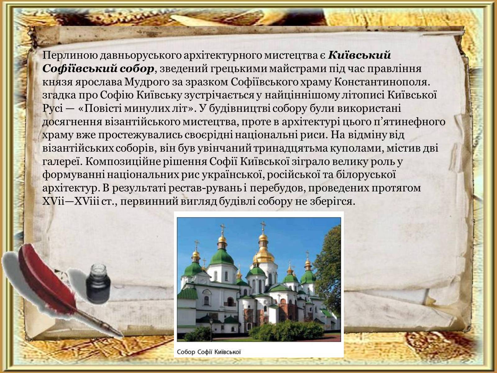 Презентація на тему «Художня культура Київської Русі» (варіант 5) - Слайд #7 Презентація на тему «Художня культура Київської Русі» (варіант 5) - Слайд #7