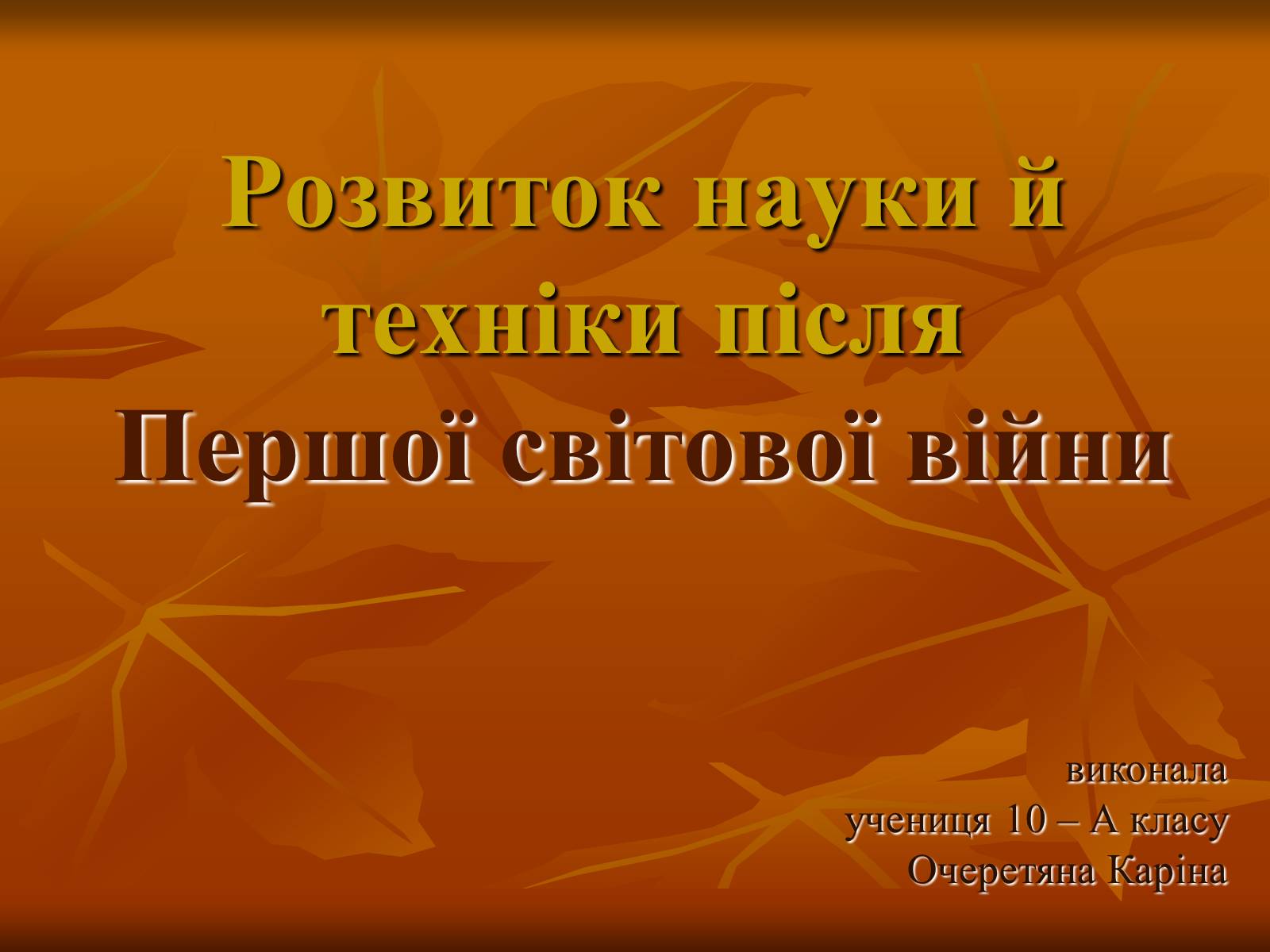 Презентація на тему «Розвиток науки й техніки після Першої світової війни» - Слайд #1 Презентація на тему «Розвиток науки й техніки після Першої світової війни» - Слайд #1