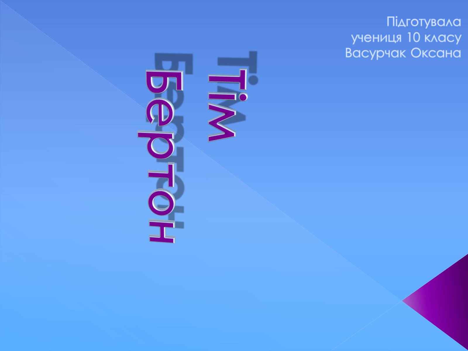 Презентація на тему «Тім Бертон» - Слайд #1 Презентація на тему «Тім Бертон» - Слайд #1