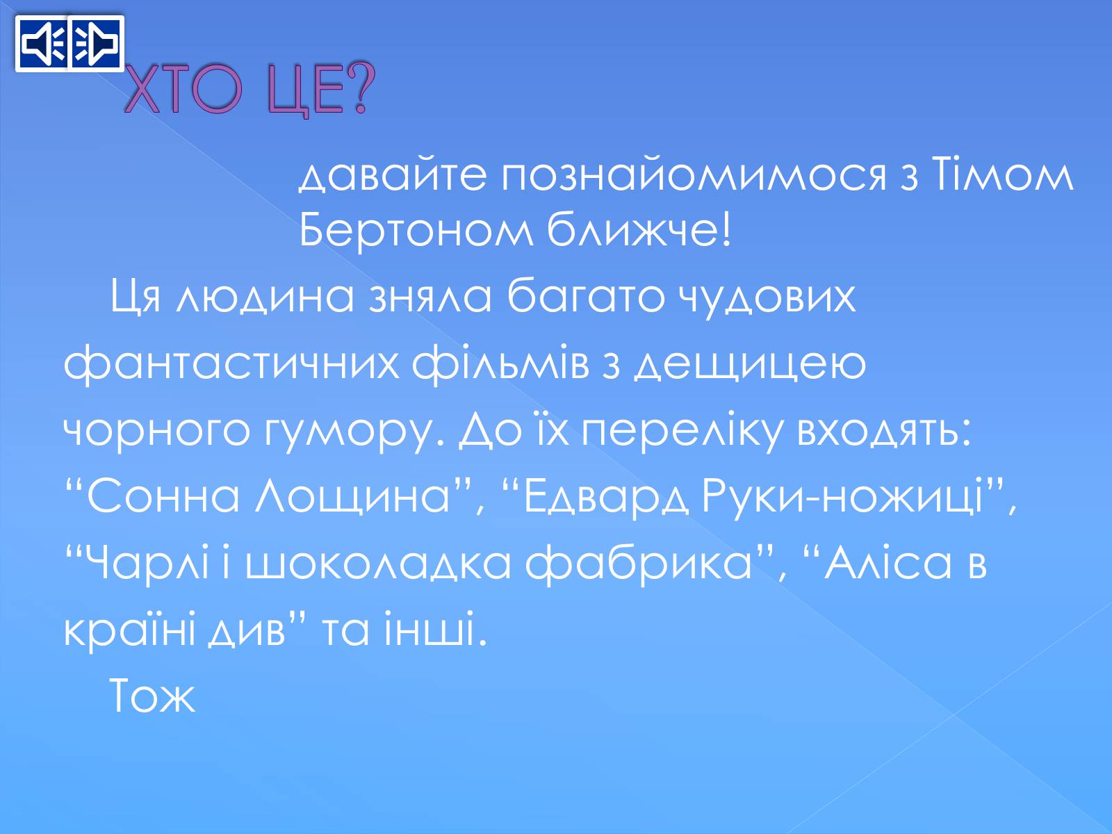 Презентація на тему «Тім Бертон» - Слайд #2 Презентація на тему «Тім Бертон» - Слайд #2