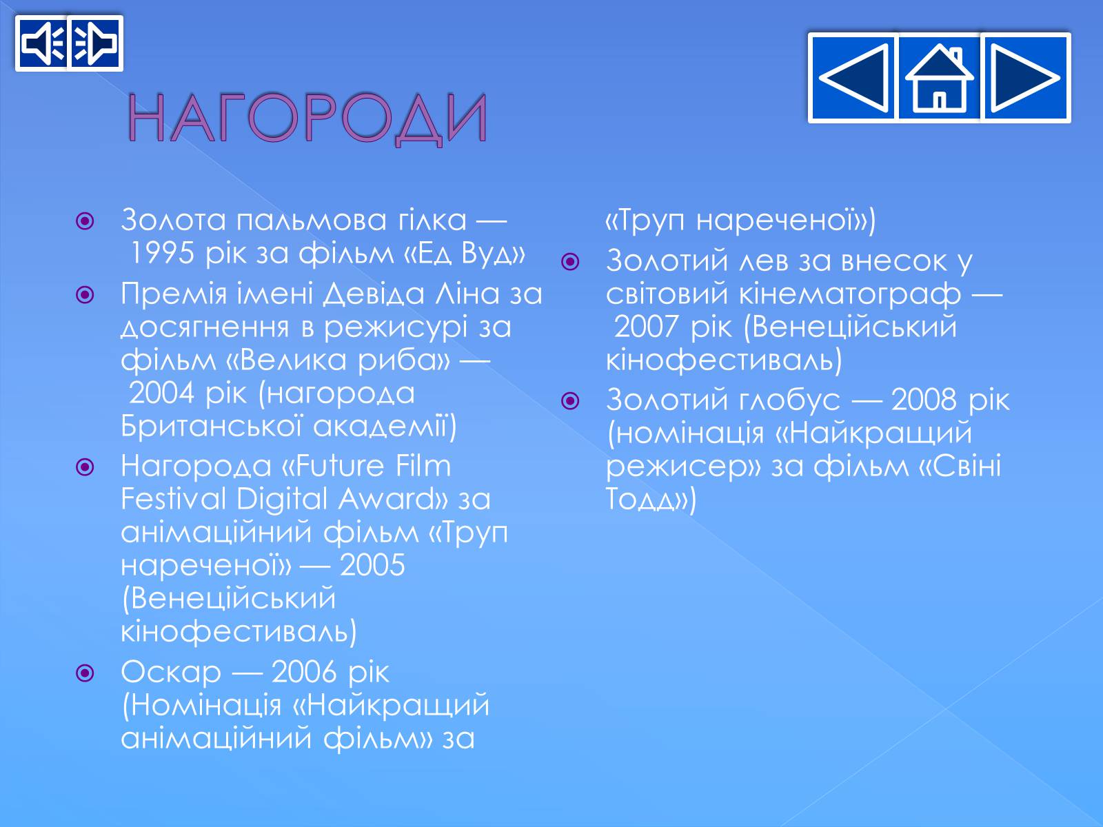 Презентація на тему «Тім Бертон» - Слайд #29 Презентація на тему «Тім Бертон» - Слайд #29