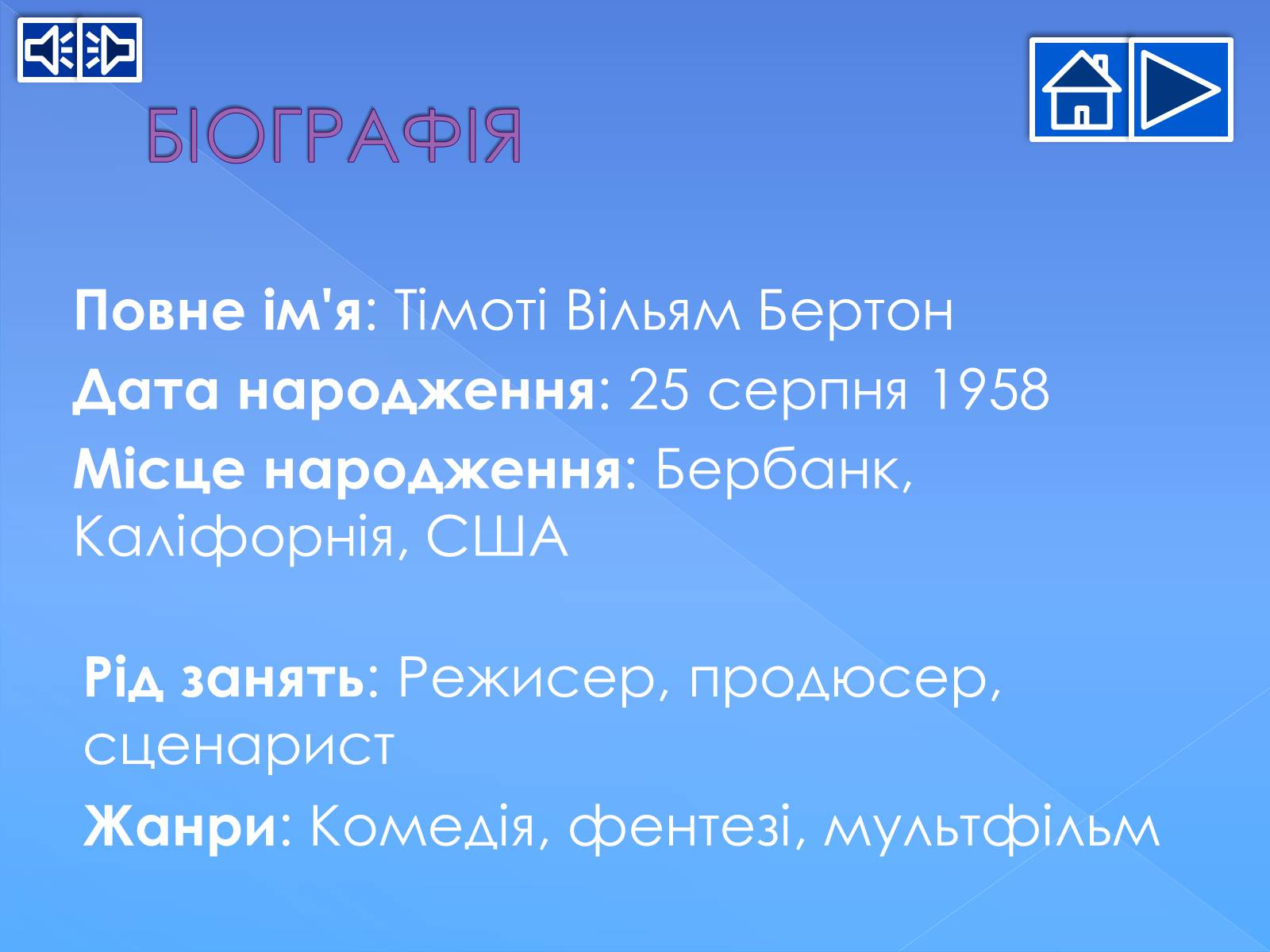 Презентація на тему «Тім Бертон» - Слайд #4 Презентація на тему «Тім Бертон» - Слайд #4