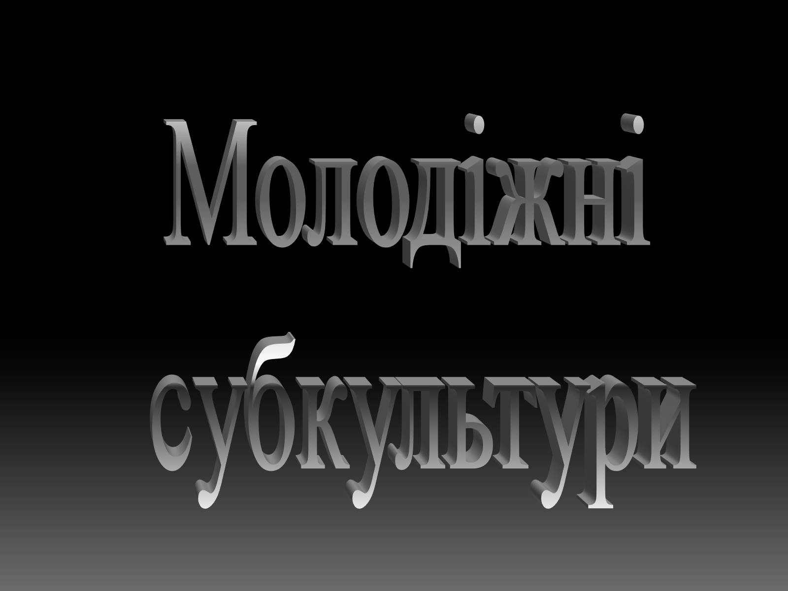 Презентація на тему «Молодіжні субкультури» (варіант 13) - Слайд #1 Презентація на тему «Молодіжні субкультури» (варіант 13) - Слайд #1