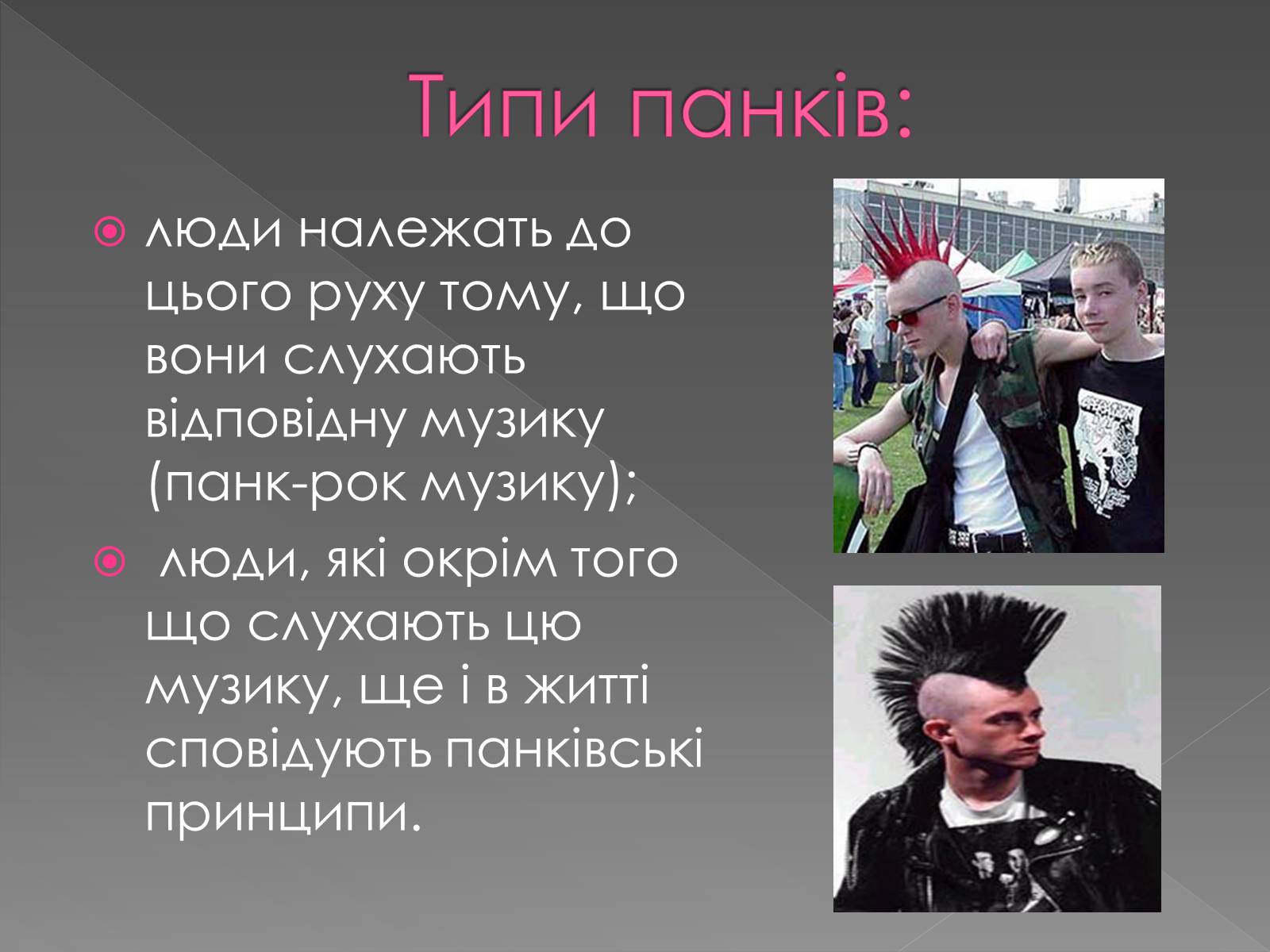 Презентація на тему «Молодіжні субкультури» (варіант 13) - Слайд #10 Презентація на тему «Молодіжні субкультури» (варіант 13) - Слайд #10