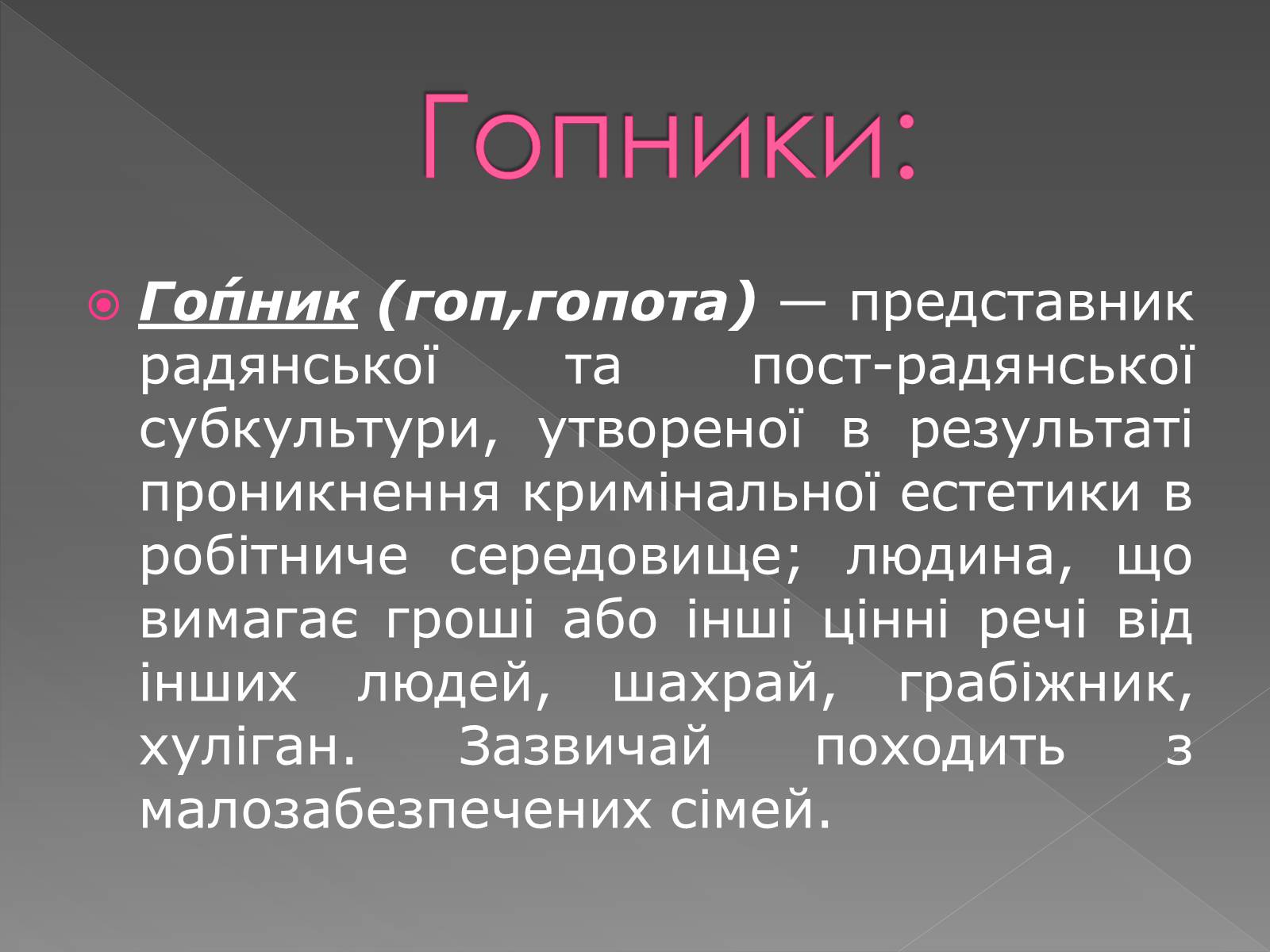 Презентація на тему «Молодіжні субкультури» (варіант 13) - Слайд #12 Презентація на тему «Молодіжні субкультури» (варіант 13) - Слайд #12