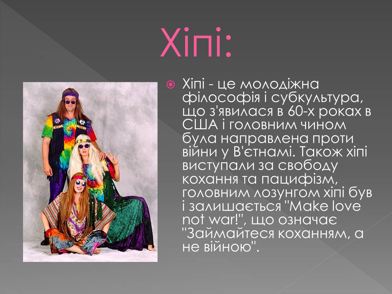 Презентація на тему «Молодіжні субкультури» (варіант 13) - Слайд #18 Презентація на тему «Молодіжні субкультури» (варіант 13) - Слайд #18
