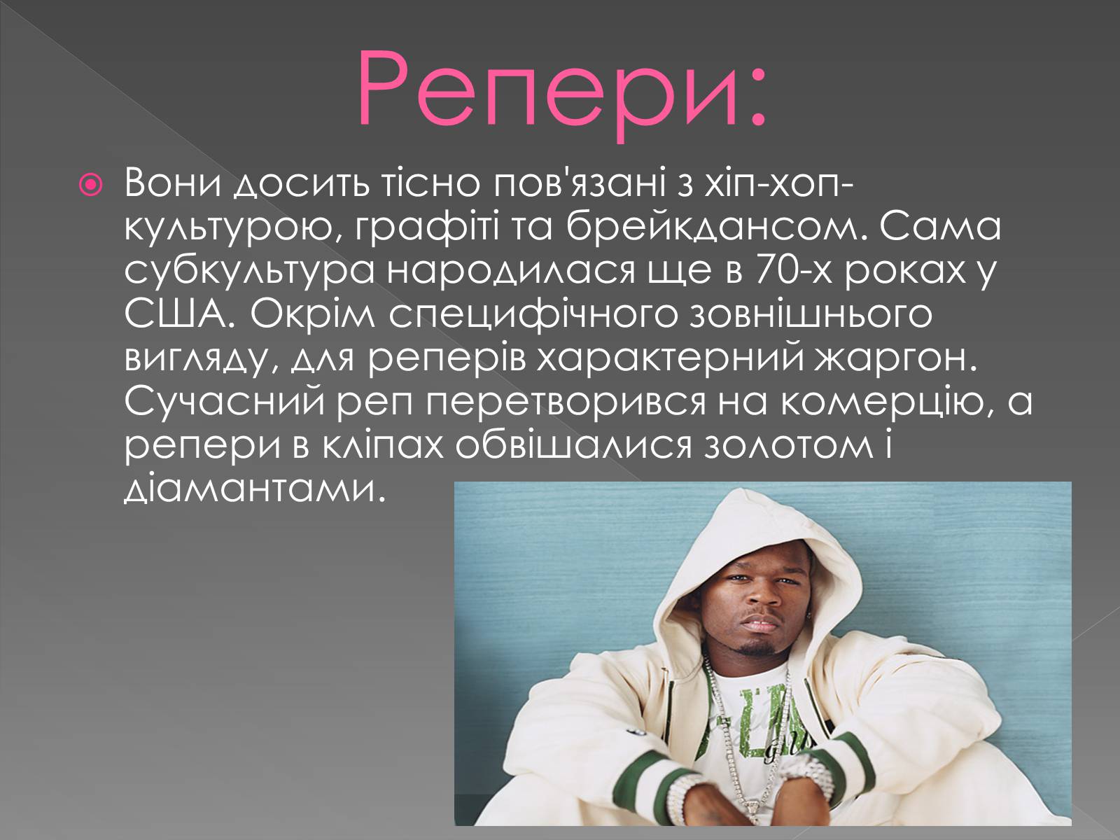 Презентація на тему «Молодіжні субкультури» (варіант 13) - Слайд #19 Презентація на тему «Молодіжні субкультури» (варіант 13) - Слайд #19