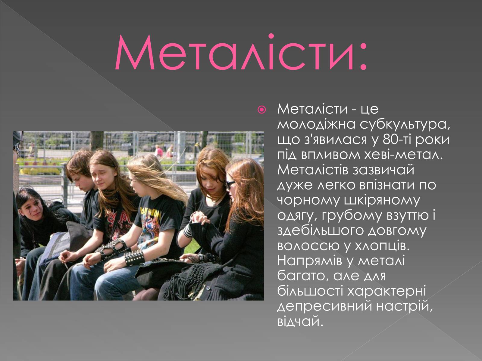 Презентація на тему «Молодіжні субкультури» (варіант 13) - Слайд #20 Презентація на тему «Молодіжні субкультури» (варіант 13) - Слайд #20