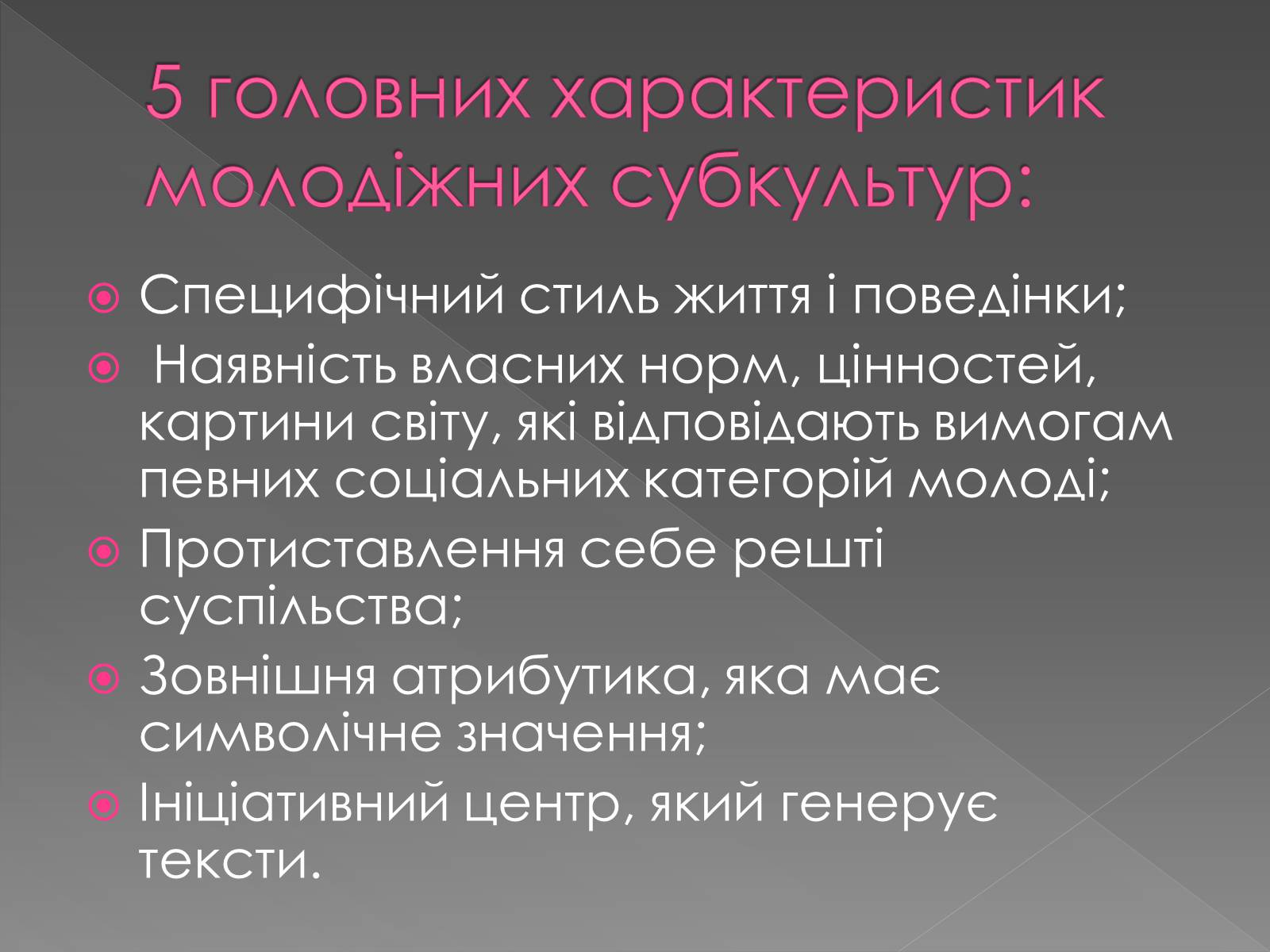 Презентація на тему «Молодіжні субкультури» (варіант 13) - Слайд #5 Презентація на тему «Молодіжні субкультури» (варіант 13) - Слайд #5
