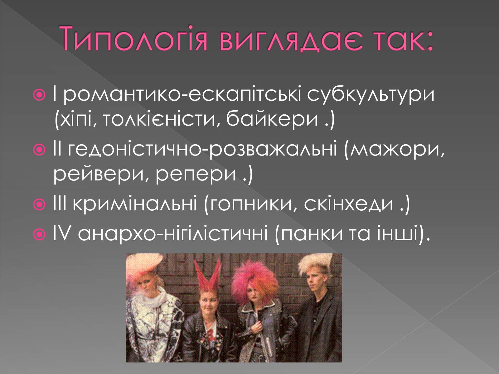 Презентація на тему «Молодіжні субкультури» (варіант 13) - Слайд #6 Презентація на тему «Молодіжні субкультури» (варіант 13) - Слайд #6