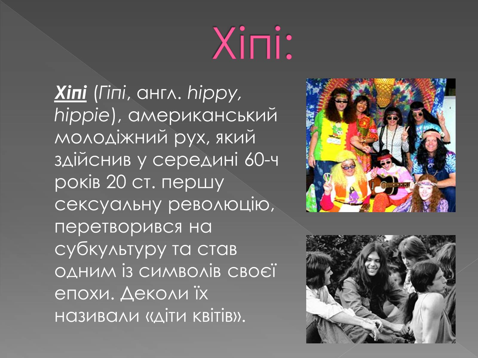 Презентація на тему «Молодіжні субкультури» (варіант 13) - Слайд #7 Презентація на тему «Молодіжні субкультури» (варіант 13) - Слайд #7