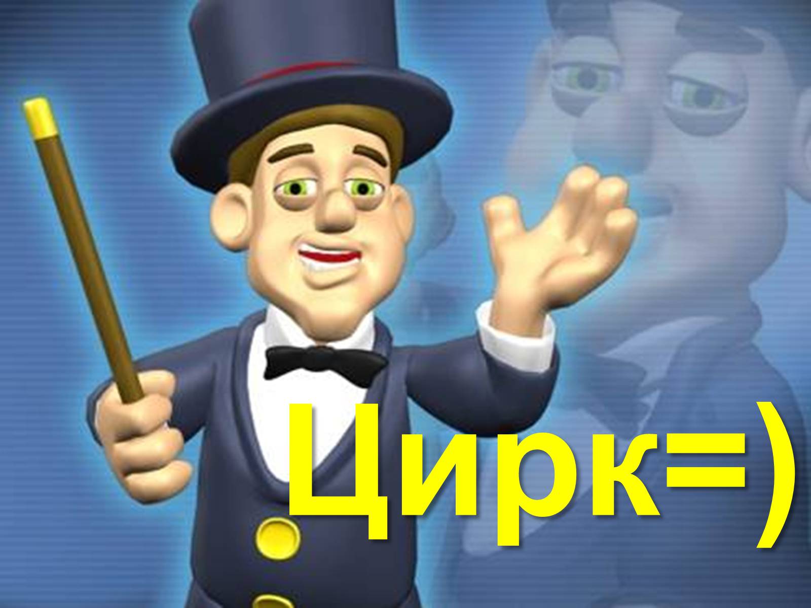 Презентація на тему «Цирк» - Слайд #1 Презентація на тему «Цирк» - Слайд #1
