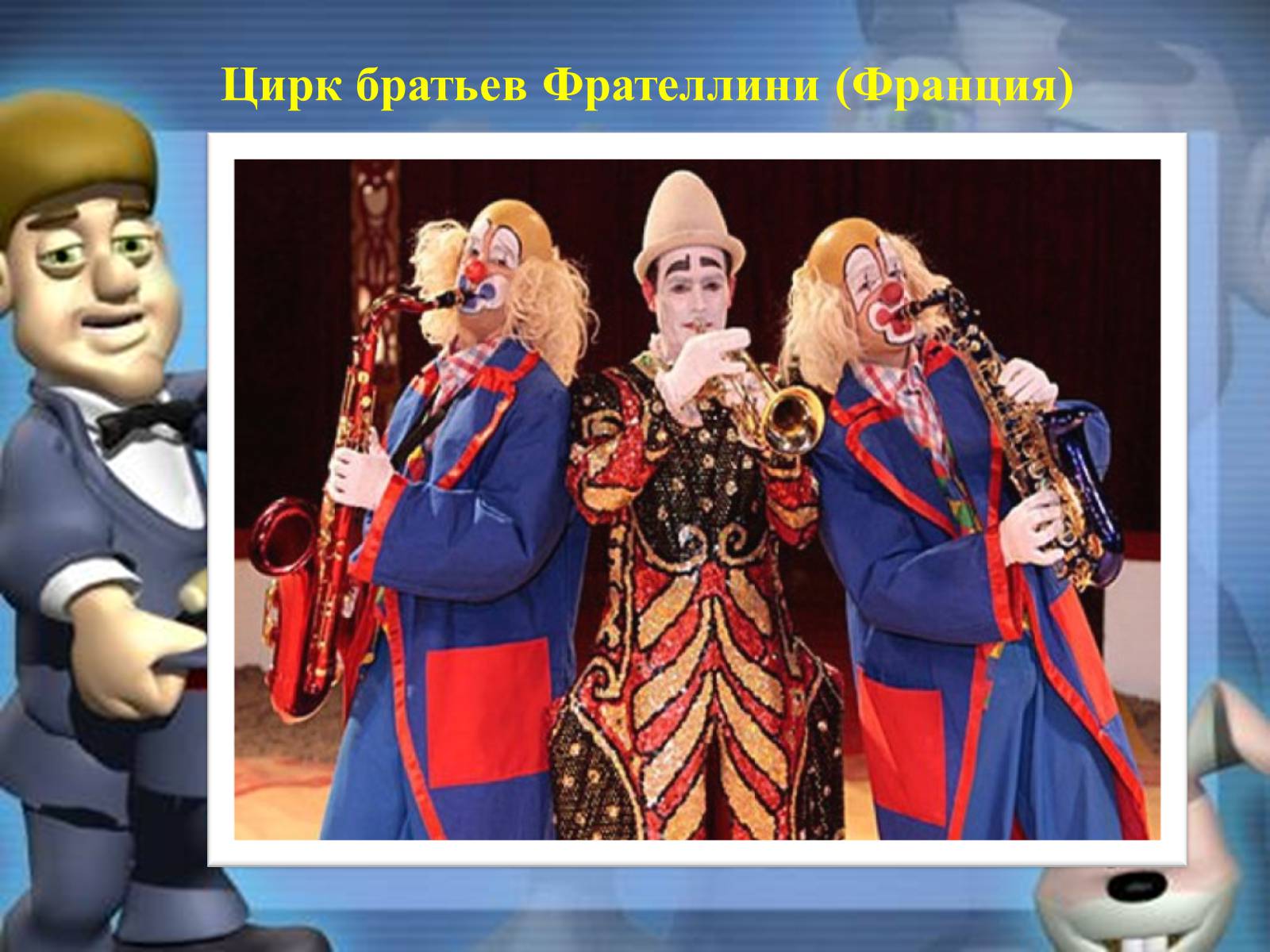 Презентація на тему «Цирк» - Слайд #21 Презентація на тему «Цирк» - Слайд #21