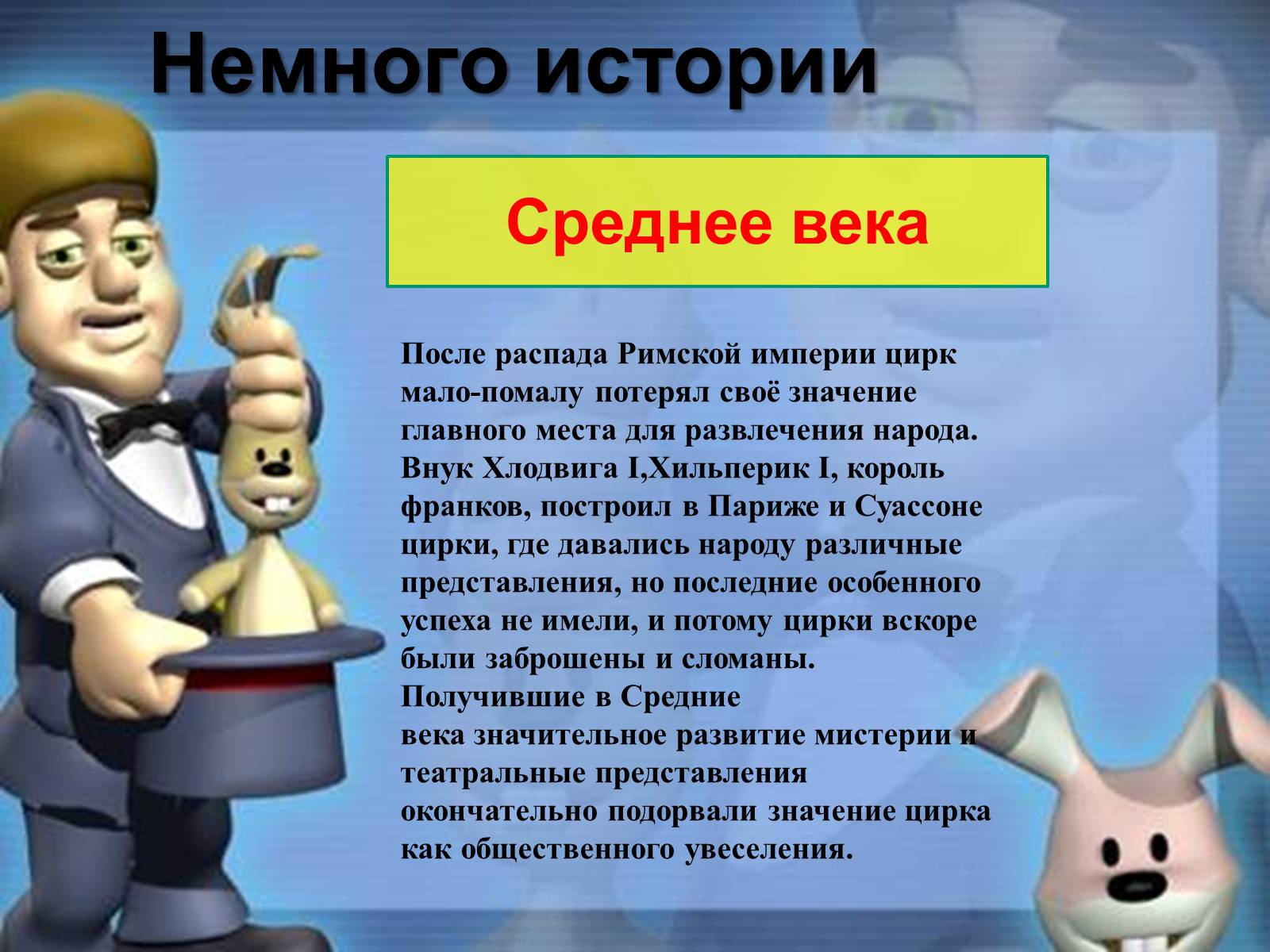 Презентація на тему «Цирк» - Слайд #4 Презентація на тему «Цирк» - Слайд #4
