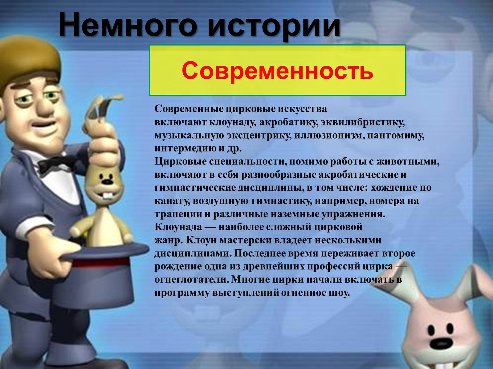 Презентація на тему «Цирк» - Слайд #9 Презентація на тему «Цирк» - Слайд #9