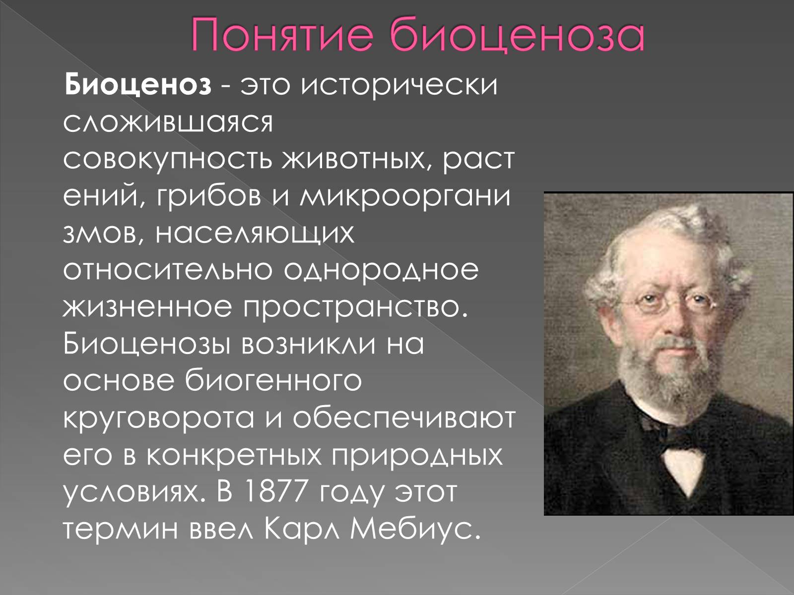 Презентація на тему «Биоценоз» - Слайд #3