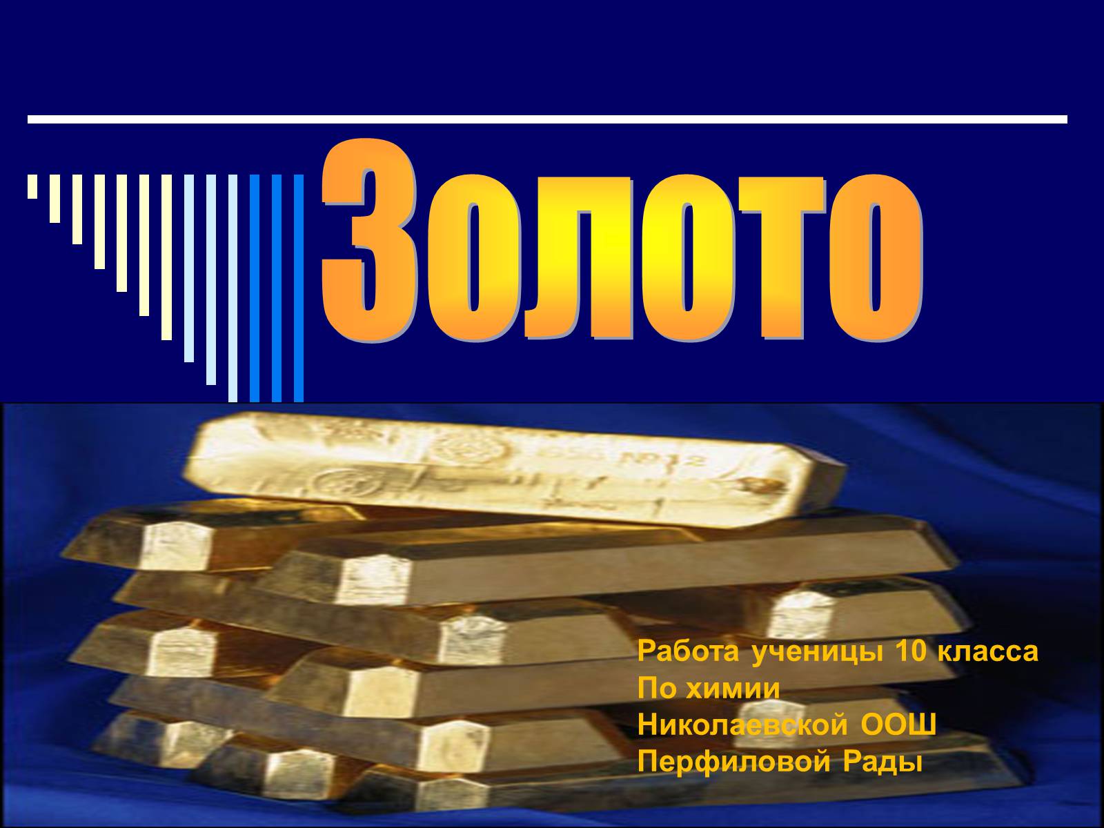 Презентація на тему «Золото» - Слайд #1 Презентація на тему «Золото» - Слайд #1