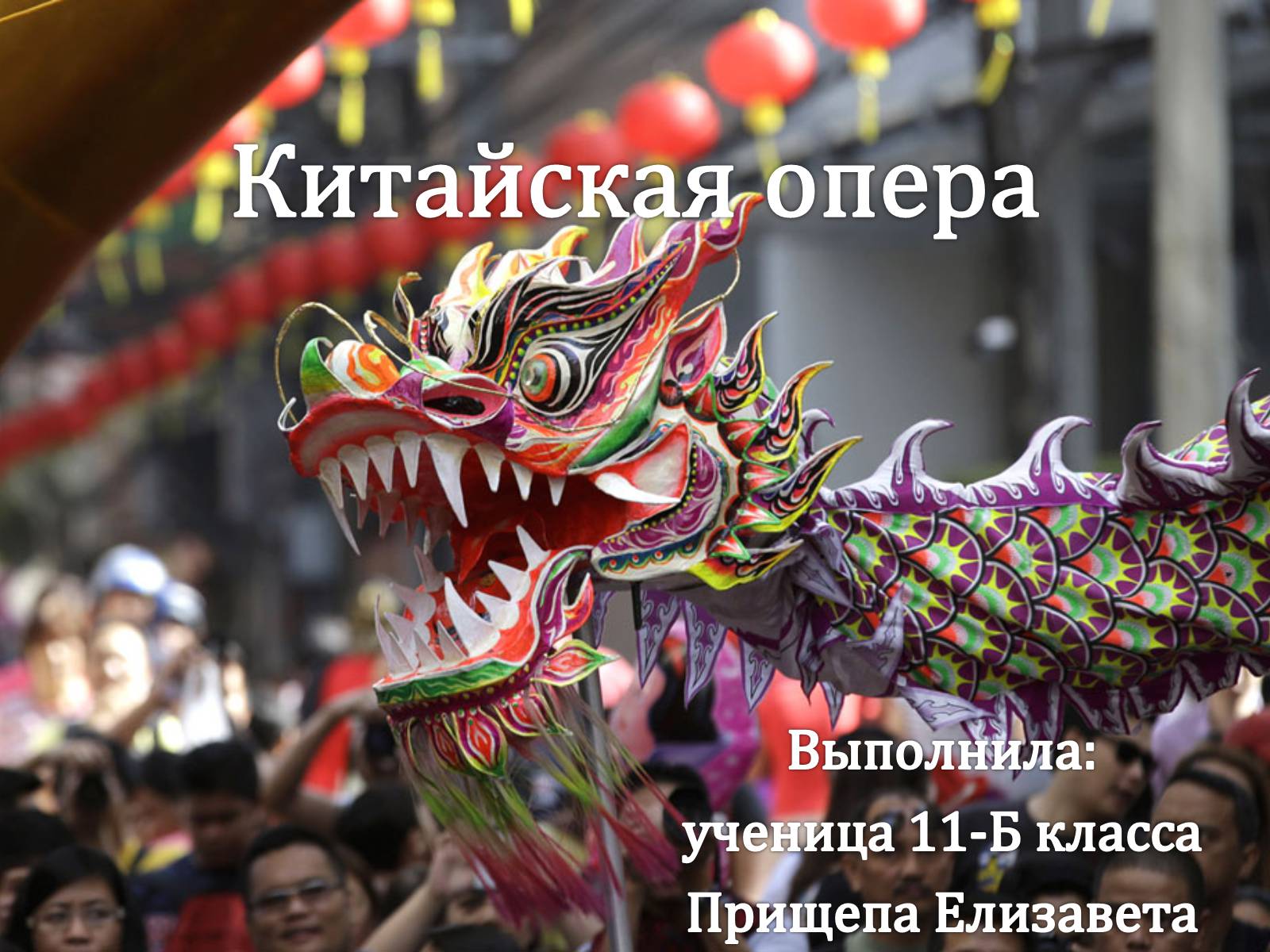 Презентація на тему «Китайская опера» (варіант 1) - Слайд #1 Презентація на тему «Китайская опера» (варіант 1) - Слайд #1