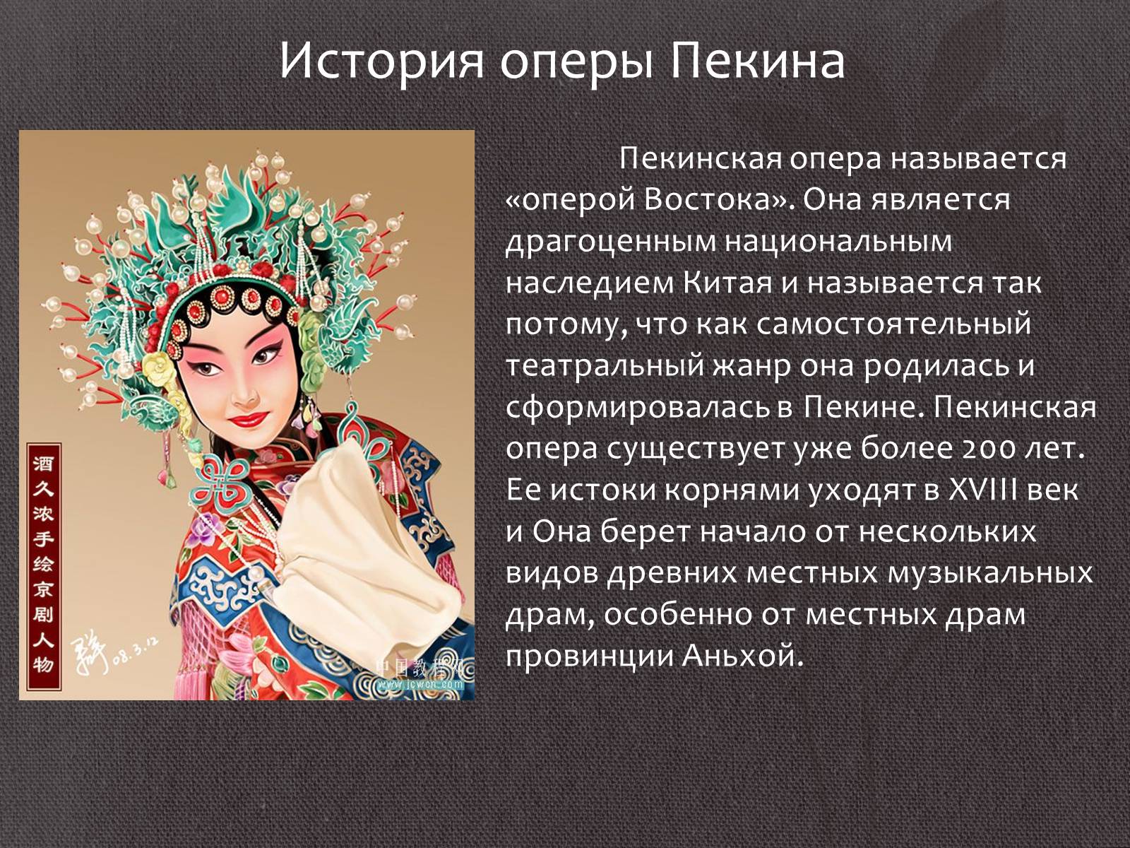 Презентація на тему «Китайская опера» (варіант 1) - Слайд #10 Презентація на тему «Китайская опера» (варіант 1) - Слайд #10