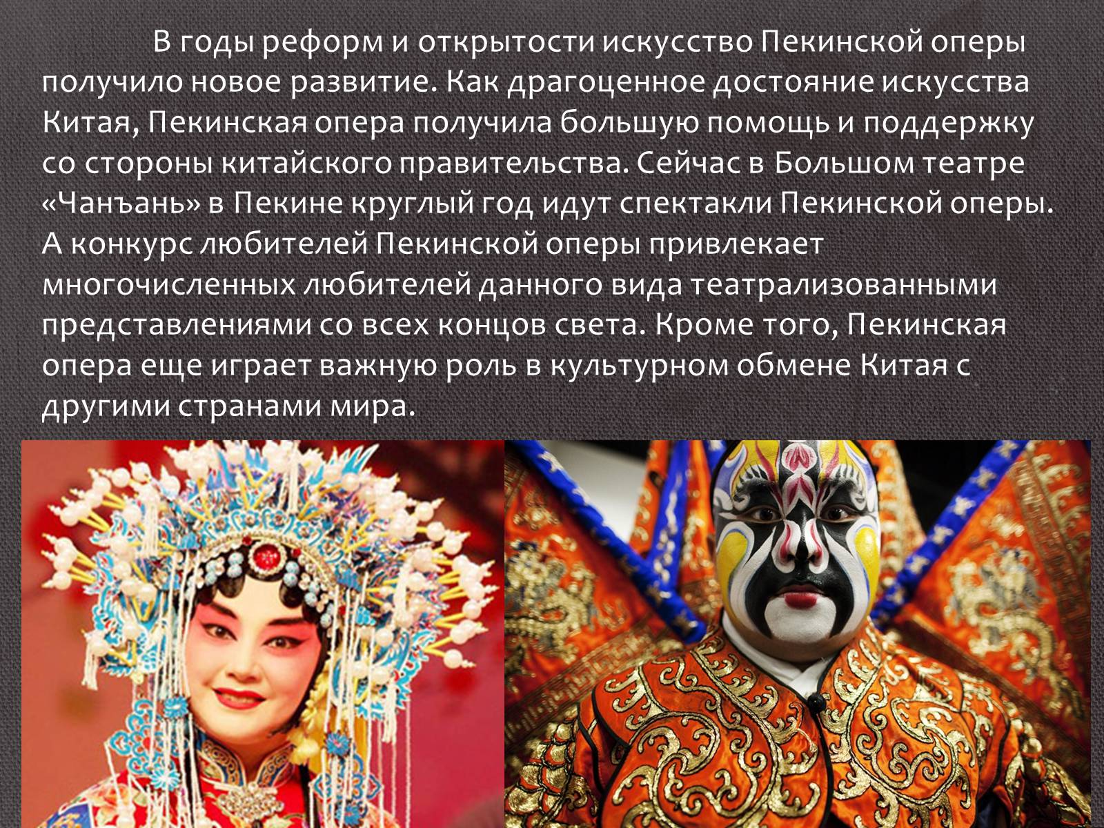 Презентація на тему «Китайская опера» (варіант 1) - Слайд #12 Презентація на тему «Китайская опера» (варіант 1) - Слайд #12