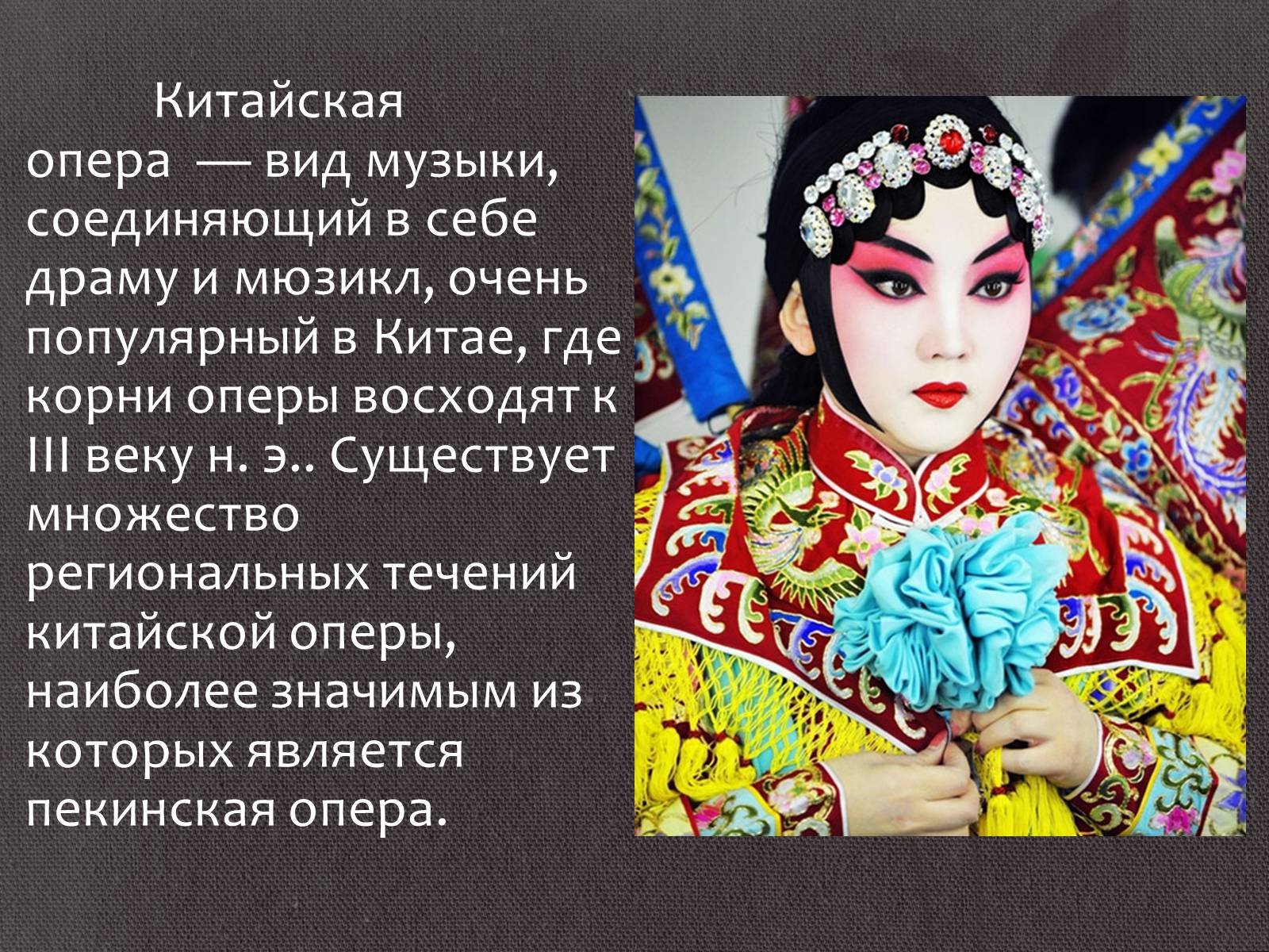Презентація на тему «Китайская опера» (варіант 1) - Слайд #2 Презентація на тему «Китайская опера» (варіант 1) - Слайд #2