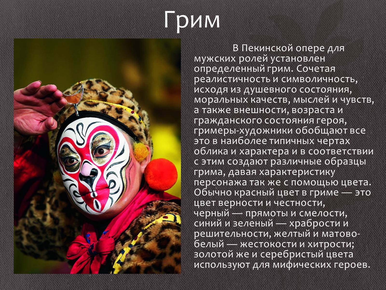 Презентація на тему «Китайская опера» (варіант 1) - Слайд #5 Презентація на тему «Китайская опера» (варіант 1) - Слайд #5