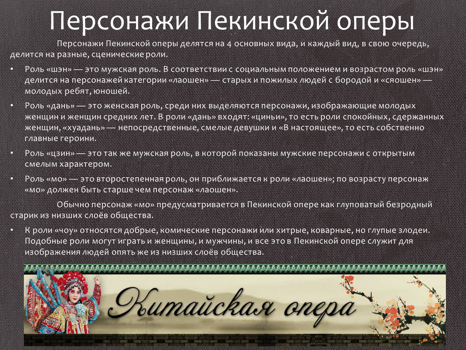 Презентація на тему «Китайская опера» (варіант 1) - Слайд #7 Презентація на тему «Китайская опера» (варіант 1) - Слайд #7