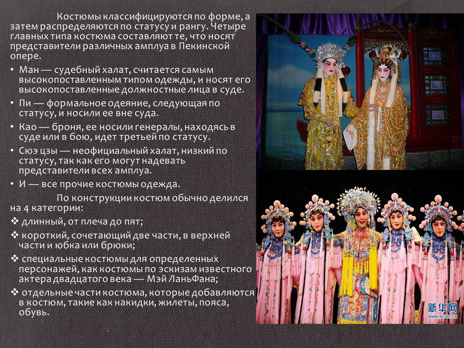 Презентація на тему «Китайская опера» (варіант 1) - Слайд #9 Презентація на тему «Китайская опера» (варіант 1) - Слайд #9