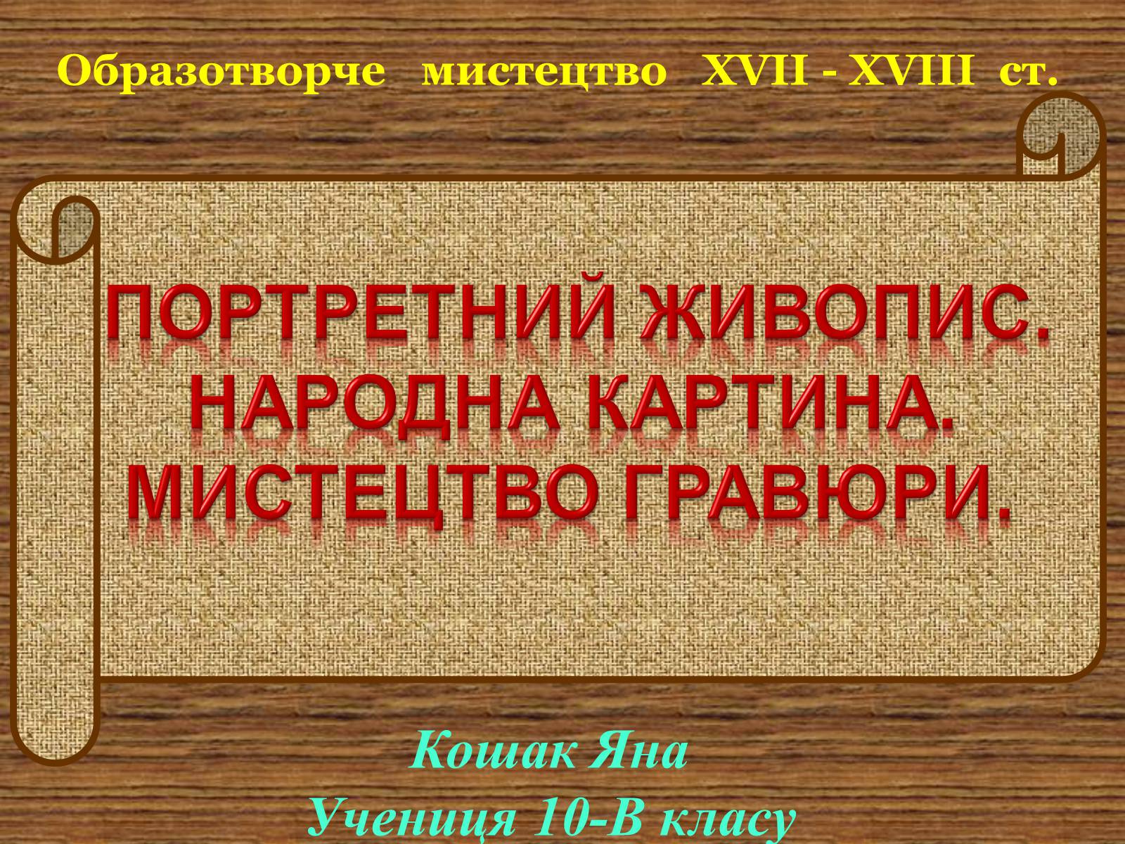 Презентація на тему «Портретний живопис» - Слайд #1 Презентація на тему «Портретний живопис» - Слайд #1