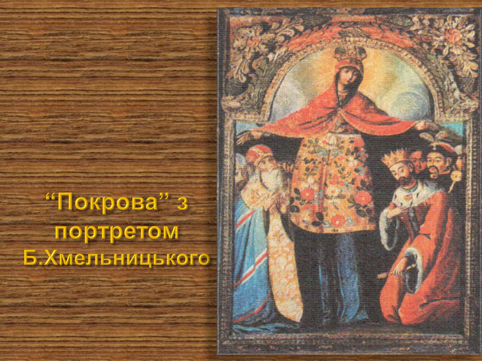 Презентація на тему «Портретний живопис» - Слайд #4 Презентація на тему «Портретний живопис» - Слайд #4