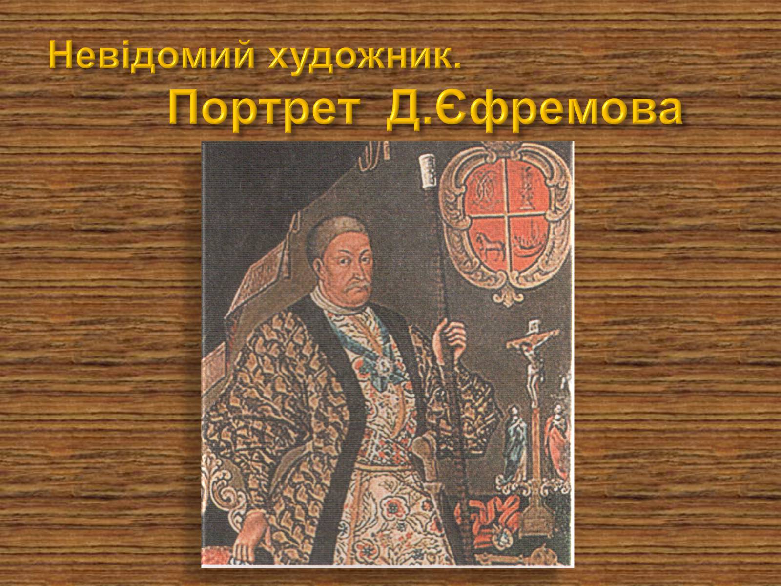 Презентація на тему «Портретний живопис» - Слайд #7 Презентація на тему «Портретний живопис» - Слайд #7