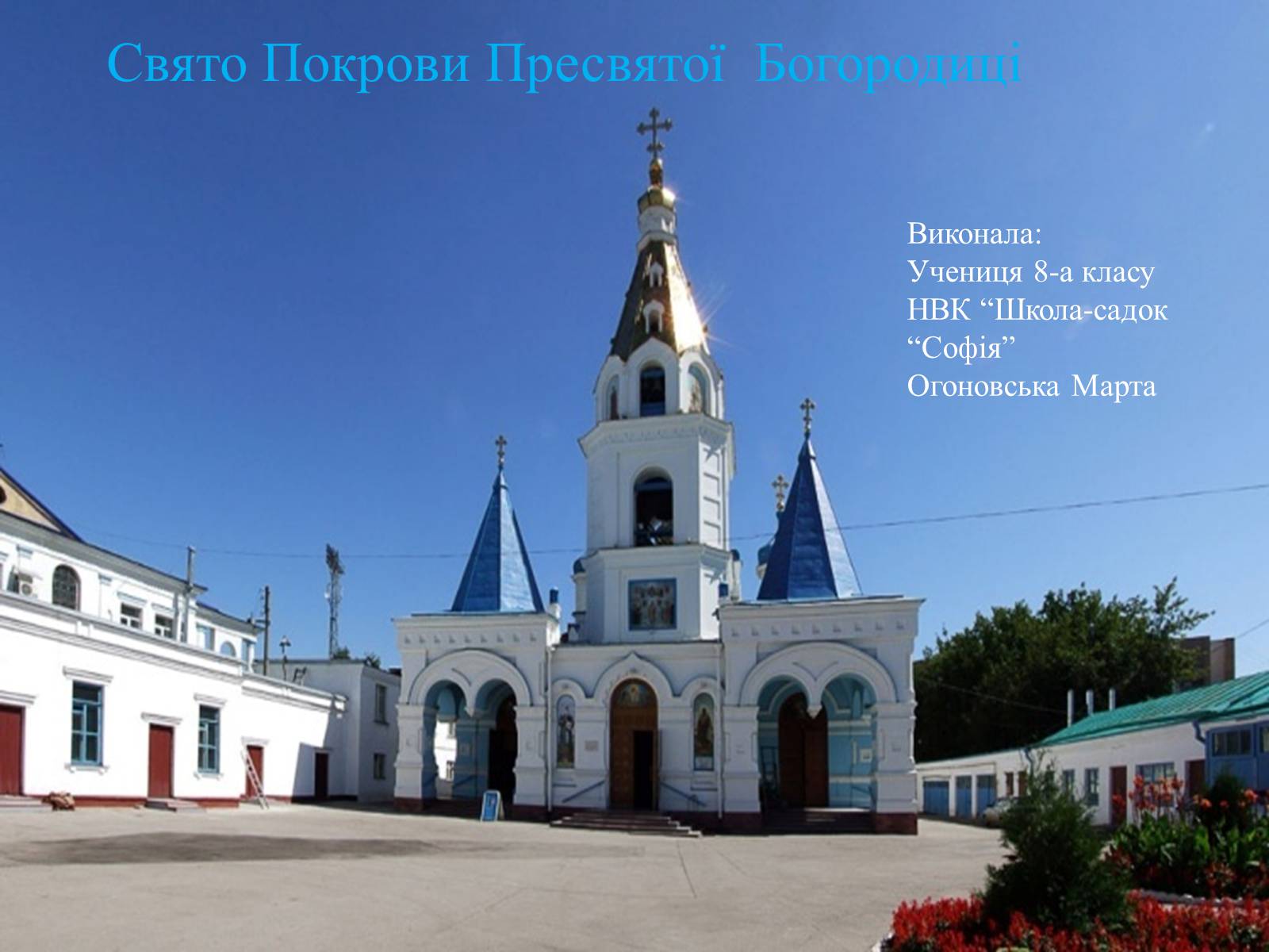 Презентація на тему «Свято Покрови Пресвятої Богородиці» - Слайд #1 Презентація на тему «Свято Покрови Пресвятої Богородиці» - Слайд #1